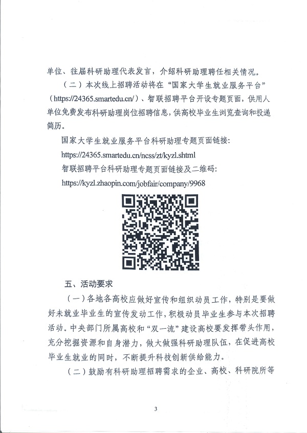 关于举办教育部“24365校园招聘服务”2022年科研助理招聘直播带岗活动的通知_页面_3.jpg